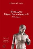 Θεόδωρος Σάμος, 6ος αιώνας π.Χ., Μυθιστόρημα, Μενεξές, Ηλίας, Όστρια Βιβλίο, 2015