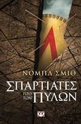 Σπαρτιάτες προ των πυλών, , Smith, Noble, Ψυχογιός, 2014