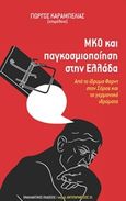 ΜΚΟ και παγκοσμιοποίηση στην Ελλάδα, Από το Ίδρυμα Φορντ στον Σόρος και τα γερμανικά ιδρύματα, Συλλογικό έργο, Εναλλακτικές Εκδόσεις, 2014