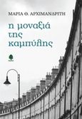 Η μοναξιά της καμπύλης, , Αρχιμανδρίτη, Μαρία Θ., Κέδρος, 2015