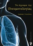 Τα άγραφα της πνευμονολογίας, , Γκιουλέκας, Δημήτρης Γ., Εκδόσεις iWrite.gr, 2014