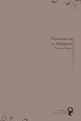 Περιμένοντας το ποδήλατο, , Σύρρος, Γιώργος, Εκδόσεις iWrite.gr, 2015
