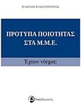 Πρότυπα ποιότητας στα ΜΜΕ, Έχουν νόημα;, Βασιλόπουλος, Βασίλης, Ταξιδευτής, 2015