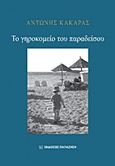 Το γηροκομείο του παραδείσου, , Κακαράς, Αντώνης, Εκδόσεις Παπαζήση, 2015