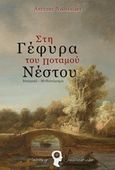 Στη γέφυρα του ποταμού Νέστου, , Νικολαΐδης, Ανέστης, Εκδόσεις iWrite.gr, 2015