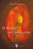 Ο κήπος του Ανάγερτου, , Ρήγας, Ευάγγελος, Εκδόσεις iWrite.gr, 2015