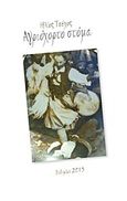 Αγριόχορτο στόμα, , Τσέχος, Ηλίας, 1952-, Ενδυμίων, 2015