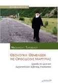 Θεολογική θεμελίωση της ορθόδοξης μαρτυρίας, Σπουδή στο έργο του αρχιεπισκόπου Αλβανίας Αναστασίου, Τσιρέβελος, Νικόλαος Γ., Ostracon Publishing p.c., 2015