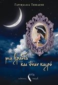 Μια βραδιά και έναν καιρό, , Τεπελένη, Γαρυφαλλιά, Εκδόσεις Πηγή, 2015