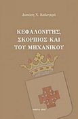 Κεφαλονίτης, Σκορπιός και του μηχανικού, , Καλογεράς, Διονύσης, Andy's Publishers, 2015