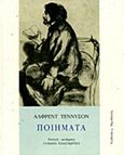 Ποιήματα, , Tennyson, Alfred Lord, 1809-1892, Ηριδανός, 2008