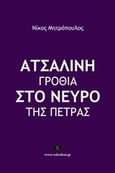 Ατσάλινη γροθιά στο νεύρο της πέτρας, , Μητρόπουλος, Νίκος, Vakxikon.gr, 2015