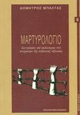 Μαρτυρολόγιο, Συγγραφείς και καλλιτέχνες στο στόχαστρο της σοβιετικής εξουσίας, Μπαλτάς, Δημήτριος Β., Εναλλακτικές Εκδόσεις, 2015