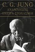 Αναμνήσεις, όνειρα, στοχασμοί, , Jung, Carl Gustav, 1875-1961, Εκδόσεις Ίσις, 2015