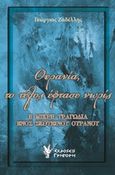 Ουρανία, το τέλος έφτασε νωρίς, Η μικρή τραγωδία ενός σκοτεινού ουρανού, Ζαδέλλης, Γεώργιος, Γρηγόρη, 2015