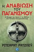 Η αναβίωση του παγανισμού, Η δύναμη του κακού ή το μέλλον της δυτικής πνευματικότητας;, Rudgley, Richard, Ενάλιος, 2015