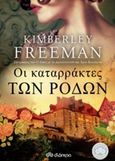 Οι καταρράκτες των ρόδων, , Freeman, Kimberley, Διόπτρα, 2015