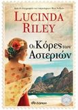 Οι κόρες των αστεριών, , Riley, Lucinda, Διόπτρα, 2015