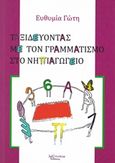 Ταξιδεύοντας με τον γραμματισμό στο νηπιαγωγείο, , Γώτη, Ευθυμία, Λεξίτυπον, 2015