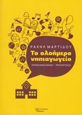 Το ολοήμερο νηπιαγωγείο, Προβληματισμοί - προοπτικές, Μαρτίδου, Ραχήλ, Λεξίτυπον, 2014