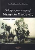 Ο θρήνος στην περιοχή Μελιγαλά Μεσσηνίας, Μοιρολόγια - έθιμα, Ρηγοπούλου - Μουρίκη, Βασιλική, Λεξίτυπον, 2014