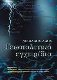 Γεωπολιτικό εγχειρίδιο, Ευρώπη, Μέση Ανατολή, Ειρηνικός, παγκόσμιο οικονομικό σύστημα και σύγκρουση των πολιτισμών, Λάος, Νικόλαος Κ., Λεξίτυπον, 2014