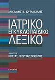 Ιατρικό εγκυκλοπαιδικό λεξικό, , Κυριακίδης, Μιχάλης Κ., Καλέντης, 2015