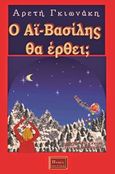 Ο Αϊ-Βασίλης θα έρθει;, , Γκιωνάκη, Αρετή, Πνοές Λόγου και Τέχνης, 2014