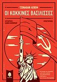 Οι κόκκινες βασίλισσες, , Lethem, Jonathan, 1964-, Κέδρος, 2015