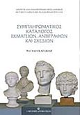 Συμπληρωματικός κατάλογος εκμαγείων, αντιγράφων και σχεδίων, , Καζακίδη, Ναταλία, University Studio Press, 2015