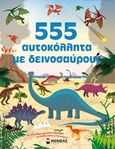 555 αυτοκόλλητα με δεινόσαυρους, , Βαλλιάνος, Μαρίνος, Μίνωας, 2015