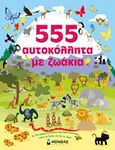 555 αυτοκόλλητα με ζωάκια, , , Μίνωας, 2015