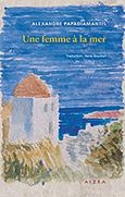 Une femme à la mer, , Παπαδιαμάντης, Αλέξανδρος, 1851-1911, Αιώρα, 2015