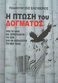 Η πτώση του δόγματος, Πώς οι λαοί θα ξεπεράσουν το σοκ και θα κερδίσουν τη Νέα Τάξη, Πλαφουντζής, Ελευθέριος, Λεξίτυπον, 2015