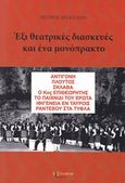 Έξι θεατρικές διασκευές και ένα μονόπρακτο, Αντιγόνη: Πλούτος: Σκλάβα: Ο κος επιθεωρητής: Το παιχνίδι του έρωτα: Ιφιγένεια εν Ταύροις: Ραντεβού στα τυφλά, Μακεδών, Πέτρος, Λεξίτυπον, 2014