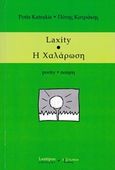 Η χαλάρωση, Ποίηση, Κατράκης, Πότης, Λεξίτυπον, 2014