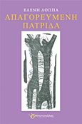 Απαγορευμένη πατρίδα, , Λόππα, Ελένη, Μπατσιούλας Ν. &amp; Σ., 2015