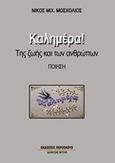 Καλημέρα!, Της ζωής και των ανθρώπων, Μοσχολιός, Νίκος Μιχ., Περίπλους, 2015