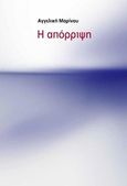 Η απόρριψη, , Μαρίνου, Αγγελική Σ., Μαρίνου Αγγελική, 2015