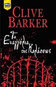 Τα ευαγγέλια της κολάσεως, , Barker, Clive, Bell / Χαρλένικ Ελλάς, 2015