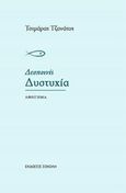 Δεσποινίς Δυστυχία, Αφήγημα, Τζανάτος, Τσιμάρας, Σοκόλη, 2015