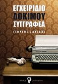 Εγχειρίδιο δόκιμου συγγραφέα, , Σανιδάς, Γιώργος, Εκδόσεις iWrite.gr, 2014