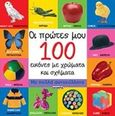 Οι πρώτες μου 100 εικόνες με χρώματα και σχήματα, , , Susaeta, 2015