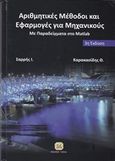 Αριθμητικές μέθοδοι και εφαρμογές για μηχανικούς, Με παραδείγματα στο Matlab, Σαρρής, Ιωάννης Ε., Τζιόλα, 2015