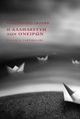 Η αλληλεγγύη των ονείρων, , Σκουφή, Κωνσταντίνα, Γαβριηλίδης, 2013