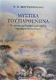 Μυστικά του Παρθενώνα, Το προ του εκατόμπεδου ιερόν της Γης στην Ακρόπολη των Αθηνών, Μουτσόπουλος, Νίκος Κ., Μαλλιάρης Παιδεία, 2015