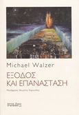 Έξοδος και επανάσταση, , Walzer, Michael, Άρτος Ζωής, 2015