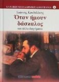 Όταν ήμουν δάσκαλος, Και άλλα διηγήματα, Κονδυλάκης, Ιωάννης Δ., 1861-1920, Μαλλιάρης Παιδεία, 2015