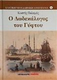 Ο δωδεκάλογος του γύφτου, , Παλαμάς, Κωστής, 1859-1943, Μαλλιάρης Παιδεία, 2015