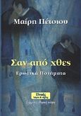Σαν από χθες, Ερωτικά ποιήματα, Πέτσιου, Μαίρη, Πνοές Λόγου και Τέχνης, 2014
